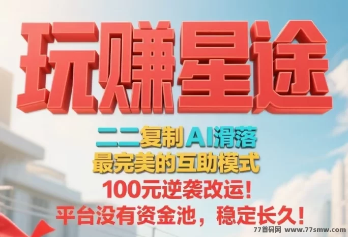 玩赚星途自动滑落系统上线，无需推广也能收收溢！