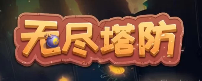 无尽塔防来袭，自动战斗即点即玩轻松赚收溢！