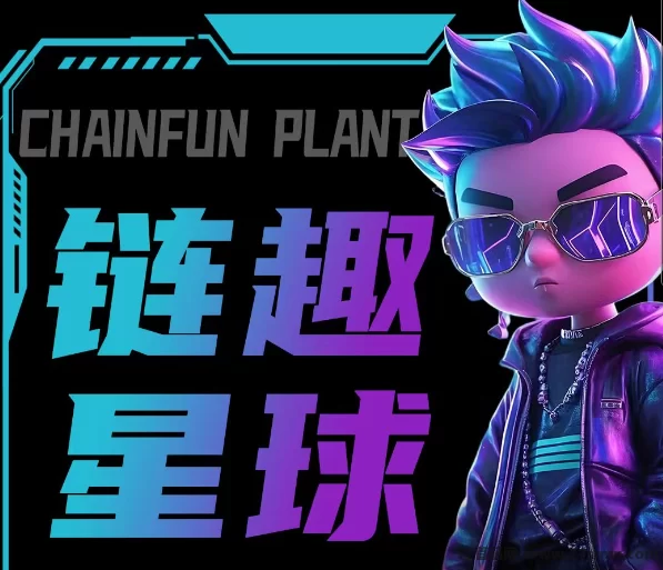 链趣星球上线，每天签到无广告，跨年大项目火热开启中！
