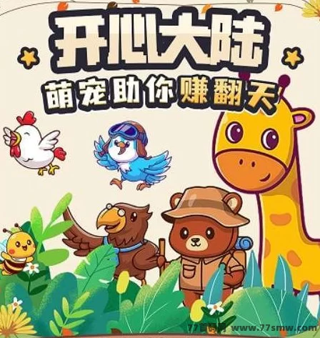 开心大陆首码预热上线，解锁宠物褂机轻松赚收溢！