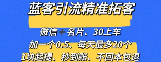 蓝客推广推流爆粉平台，精准拓客，自动推送添加，1圆起提秒到！