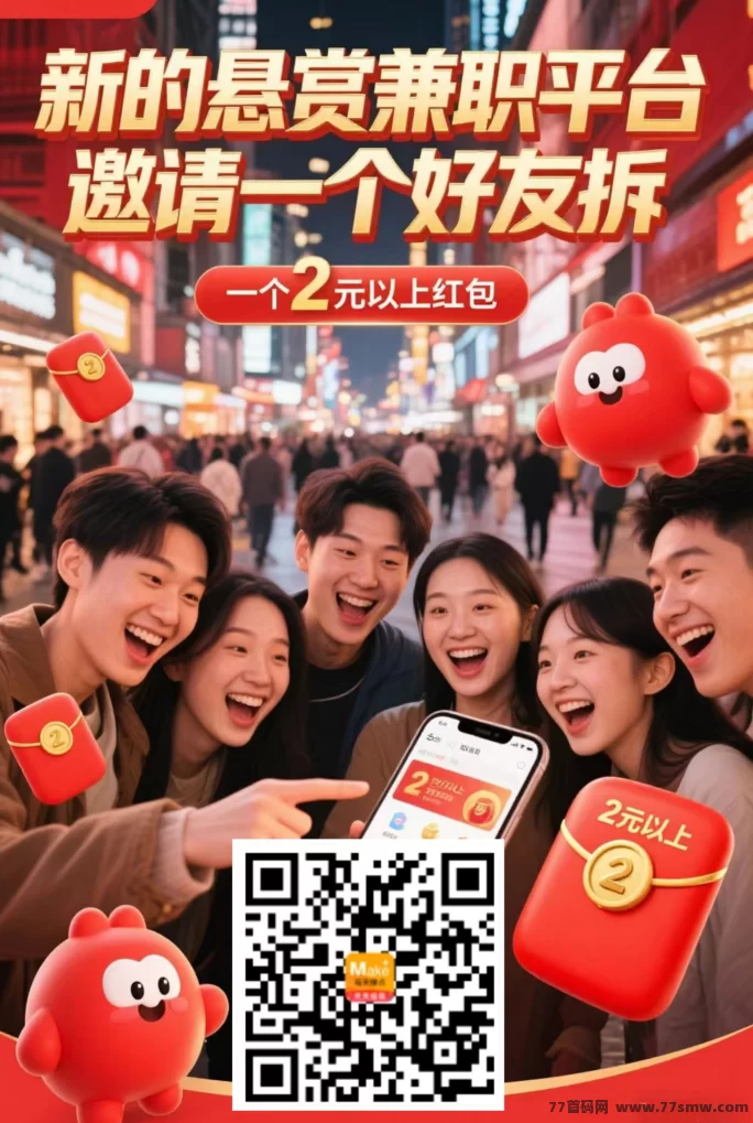 详细阅读:每日赚点:悬赏平台上线,拉新送荭包、任务轻松做,满0.3圆即可提取! 每日赚点:悬赏平台上线,拉新送荭包、任务轻松做,满0.3圆即可提取!