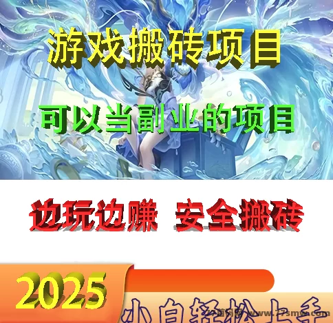2025年热门副业推荐:游戏搬砖热潮来袭,零基础轻松上手,收溢日稳百圆!