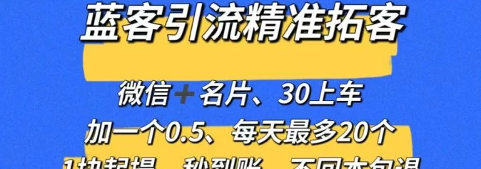 蓝客推广推流爆粉平台详解，精准拓客技巧与秒提收溢攻略！