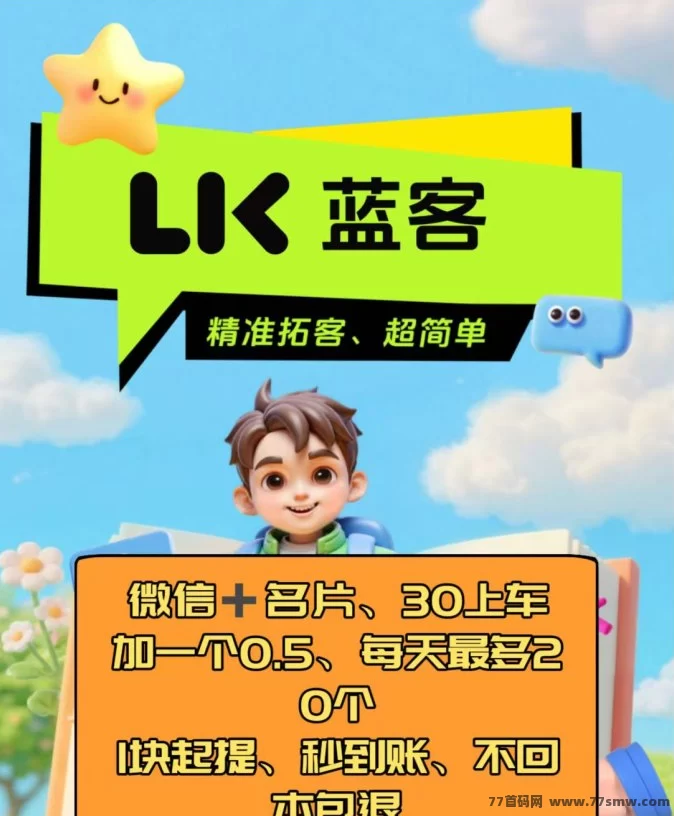 蓝客推广推流爆粉平台详解,精准拓客技巧与秒提收溢攻略!