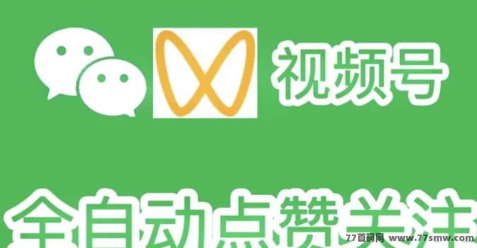 一斗米视频号自动褂机平台实测分享:0门槛轻松点赞收藏,日赚50+