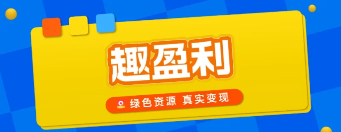 趣盈利首码重磅来袭！绿色任务+掘金新板块上线，人人可做副业日赚80+