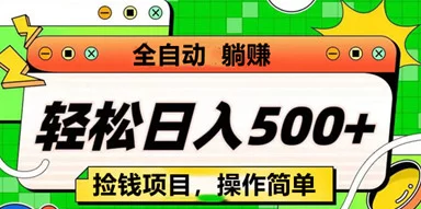看客帮赚米平台上线！单号月入450圆，多号可批量操作，轻松日进斗金！