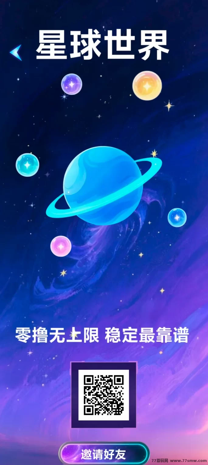 星球世界：0撸首码玩法，爬墙项目轻松变现！