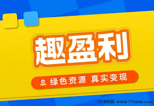 趣盈利绿色任务平台上线掘金新板块，0门槛变现，轻松月入过万不是梦！