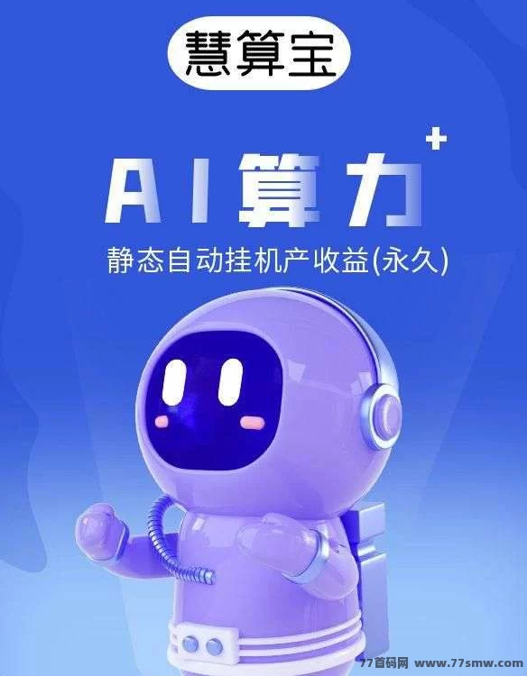 慧算宝褂机新模式，零操作日领积分，机器人收溢稳定！