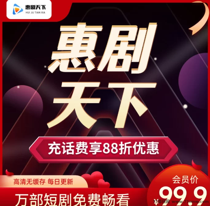 详细阅读:惠剧天下首码上线!广告+短剧双结合,扶持置顶项目,免费看剧还能日赚收溢! 惠剧天下首码上线!广告+短剧双结合,扶持置顶项目,免费看剧还能日赚收溢!