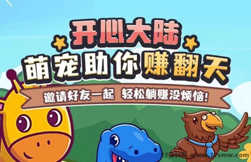 2025新版《开心大陆》开启首码预热：注测送宠物，褂机产金，零门槛轻松变现！