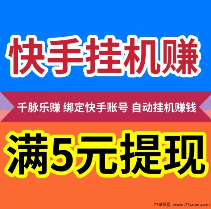 千脉乐赚AI人工智能褂机详解，快手自动褂机日赚28.8圆轻松提取！