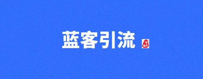 蓝客APP精准创业粉聚集地,转化率高,零撸项目多,推广轻松赚收溢!