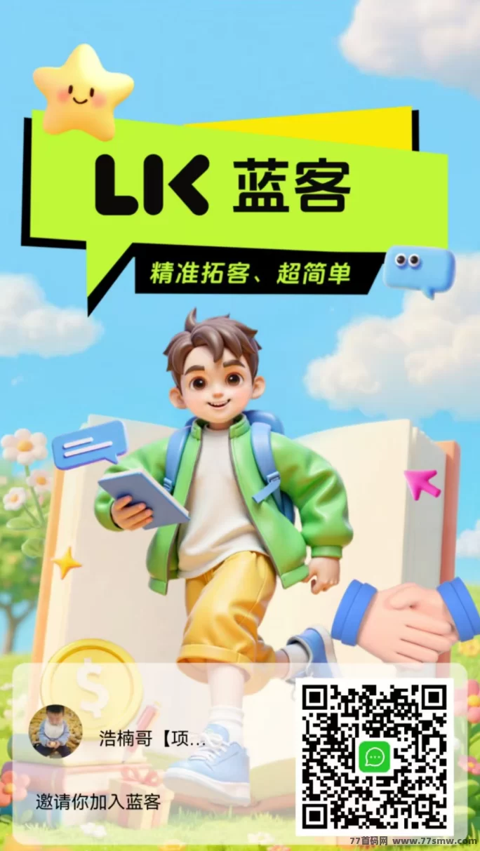 蓝客APP精准创业粉聚集地，转化率高，零撸项目多，推广轻松赚收溢！