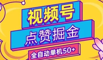 一斗米视频号褂机新模式，正规副业平台开启自动搬砖收溢通道！