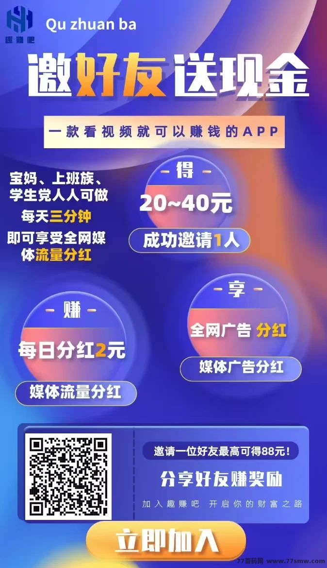 趣赚吧首码上线！流量分荭+广告任务双收溢，0撸轻松开启副业之路！