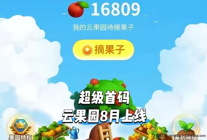 云果园首码上线，零撸每日轻松收获，团队合作更赚收溢！