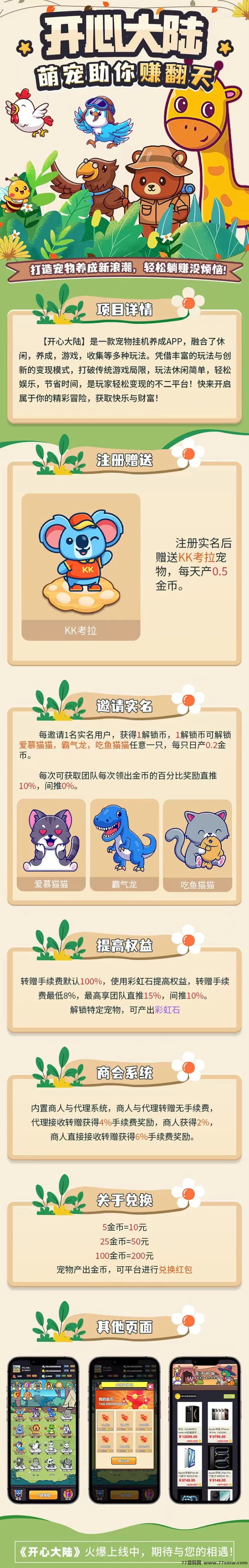开心大陆上线,解锁宠物褂机轻松赚金,收溢稳定秒变现!