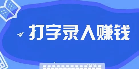 详细阅读:正规打字赚米,无扣量日赚几十,正规绿色,稳定可靠! 正规打字赚米,无扣量日赚几十,正规绿色,稳定可靠!