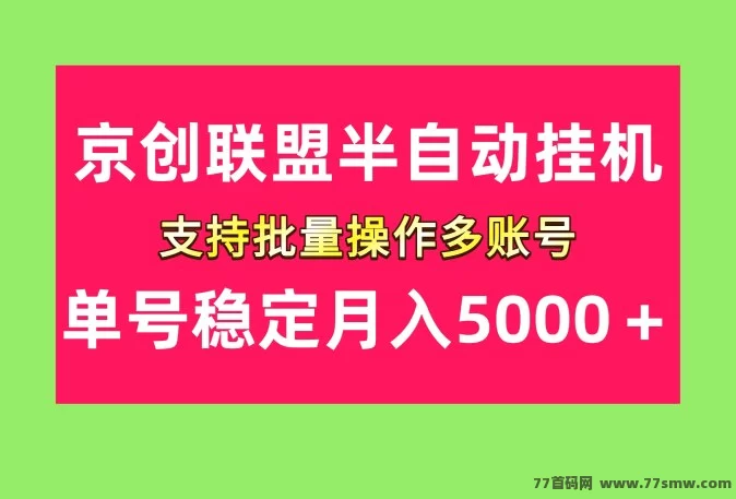 京创联盟掘金项目，单号稳定月入5000＋