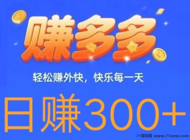 详细阅读:赚多多:零撸代付模式,轻松日赚300+! 赚多多:零撸代付模式,轻松日赚300+!