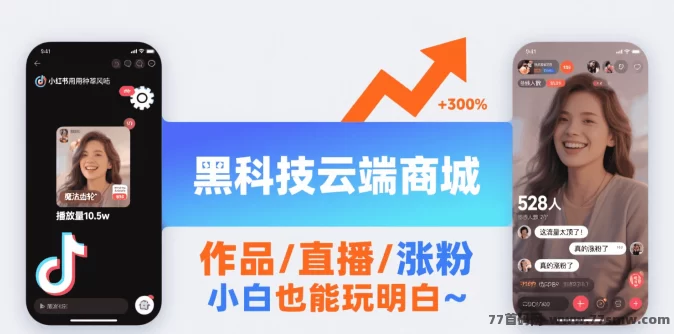 抖音黑科技云端商城：月入5位数的流量秘籍，轻松打破流量瓶颈！