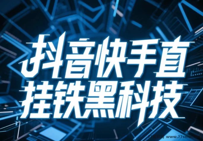 抖音云端数字商城投放平台解析：多平台辅助运营，打造高人气直播！