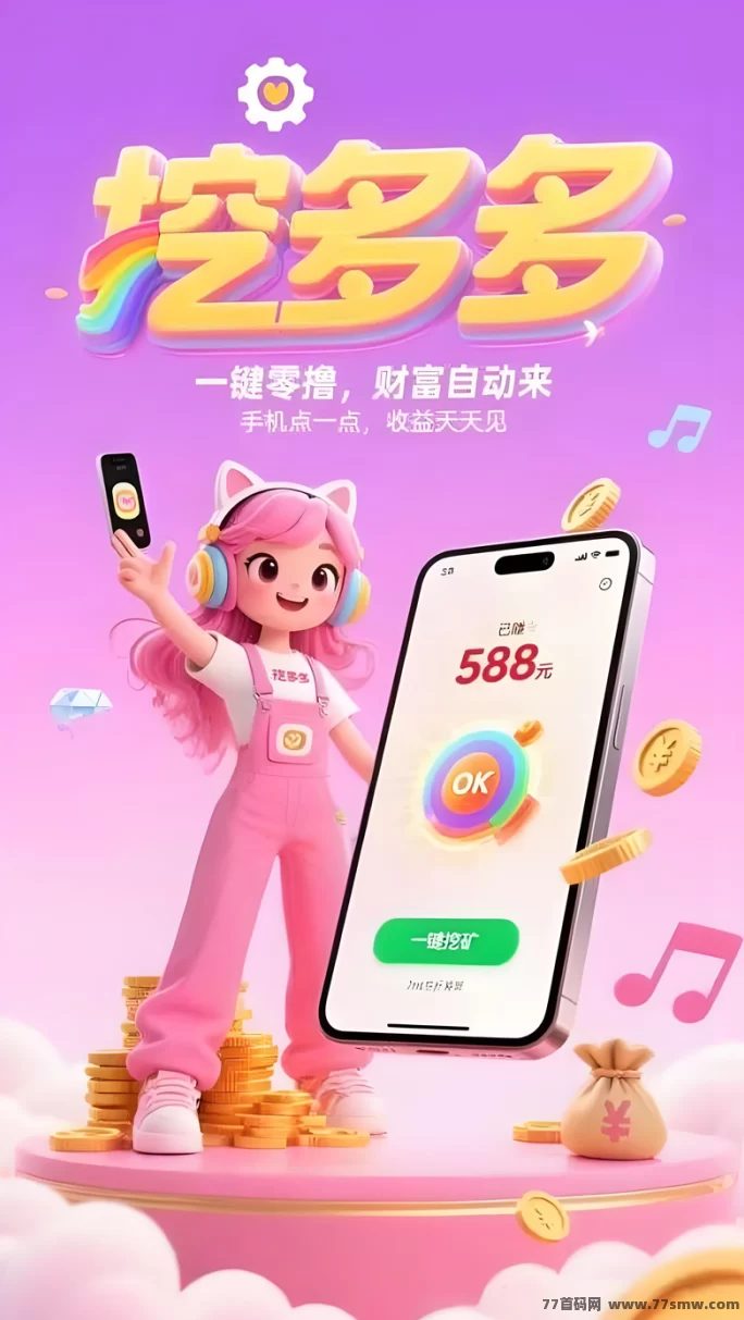 挖多多乐动力广告搬砖项目，轻松看广告日赚300-500米，稳定提取！