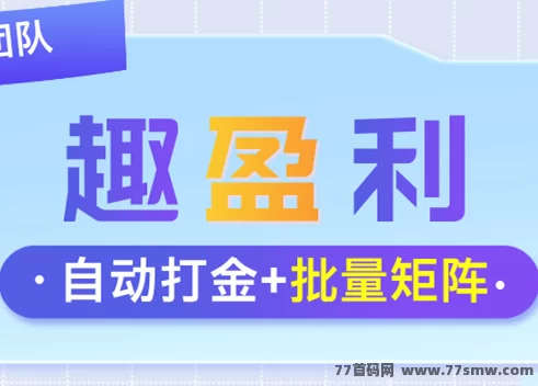 趣盈利自动掘金+游戏赚米,长期稳定收溢,支持批量矩阵操作!