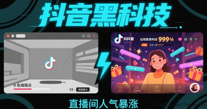 抖音黑科技曝光：0成本轻松打造爆款直播间和热门视频，赚米秘籍全解析！