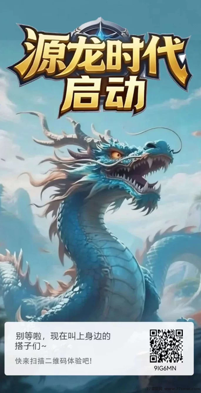 源龙时代2025新游攻略：低门槛爬墙玩法，轻松实现稳定收溢！