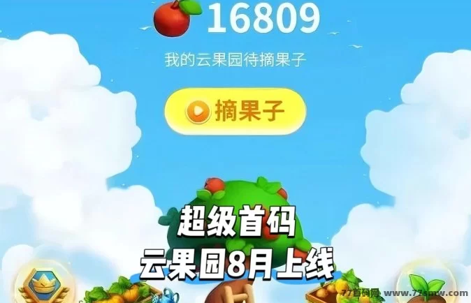云果园新模式来袭，每日零撸轻松采果，团队长抢占首码红利正当时！