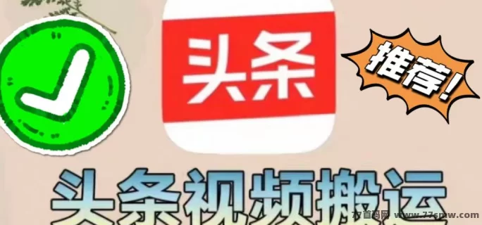 今日头条掘金项目：零基础轻松躺赚，每天几分钟发布就能收溢！