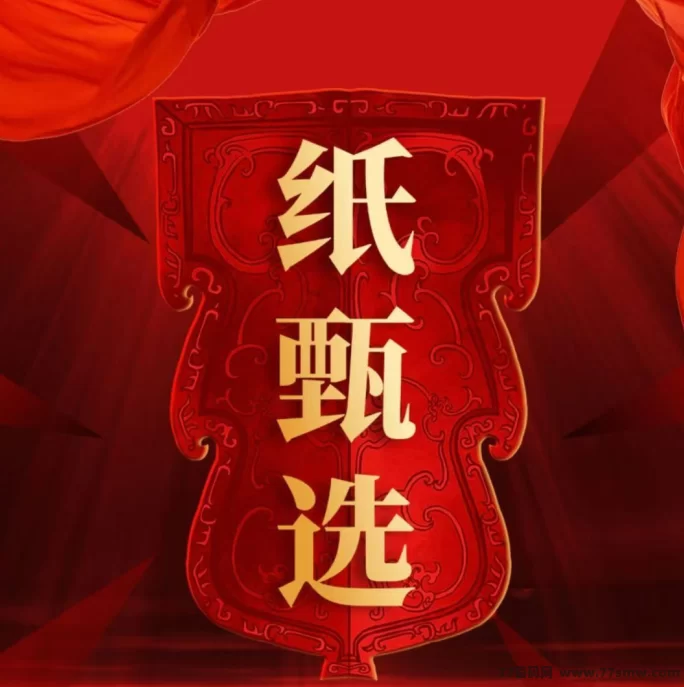 详细阅读:纸甄选首码招募火热开启,福利待遇全面升级! 纸甄选首码招募火热开启,福利待遇全面升级!