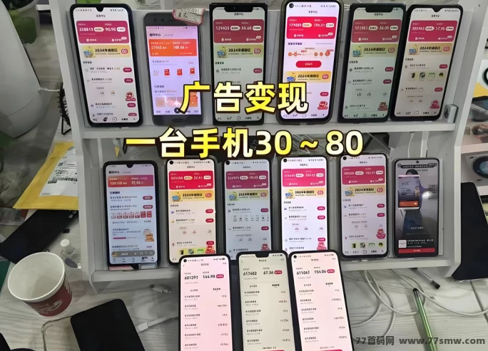 广告褂机项目详解：单机日赚50-80圆，手机轻松操作，实时日结到账！