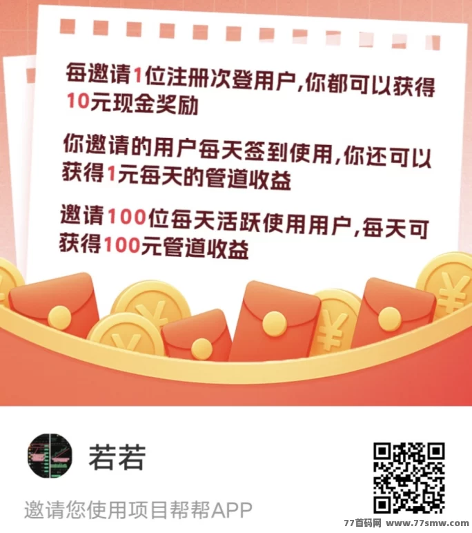 详细阅读:APP拉新轻松赚:每单10圆,长期渠道收溢,前期推广后期躺赚! APP拉新轻松赚:每单10圆,长期渠道收溢,前期推广后期躺赚!