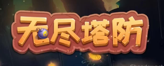 详细阅读:无尽塔防:零投入自动战斗,微芯即点即玩! 无尽塔防:零投入自动战斗,微芯即点即玩!