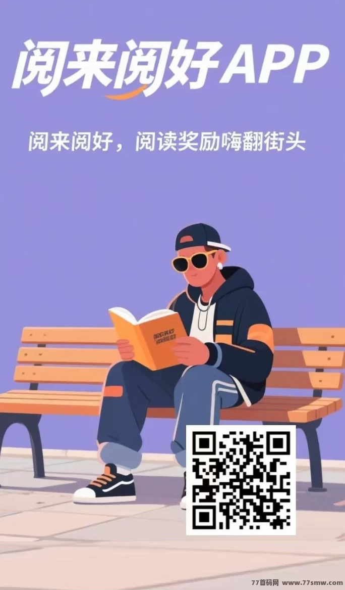 阅来阅好自动广告浏览项目，轻松日赚200+