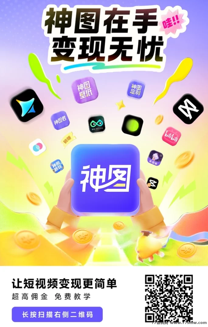 神图君一站式APP拉新平台：免费推广热门应用，轻松赚米！