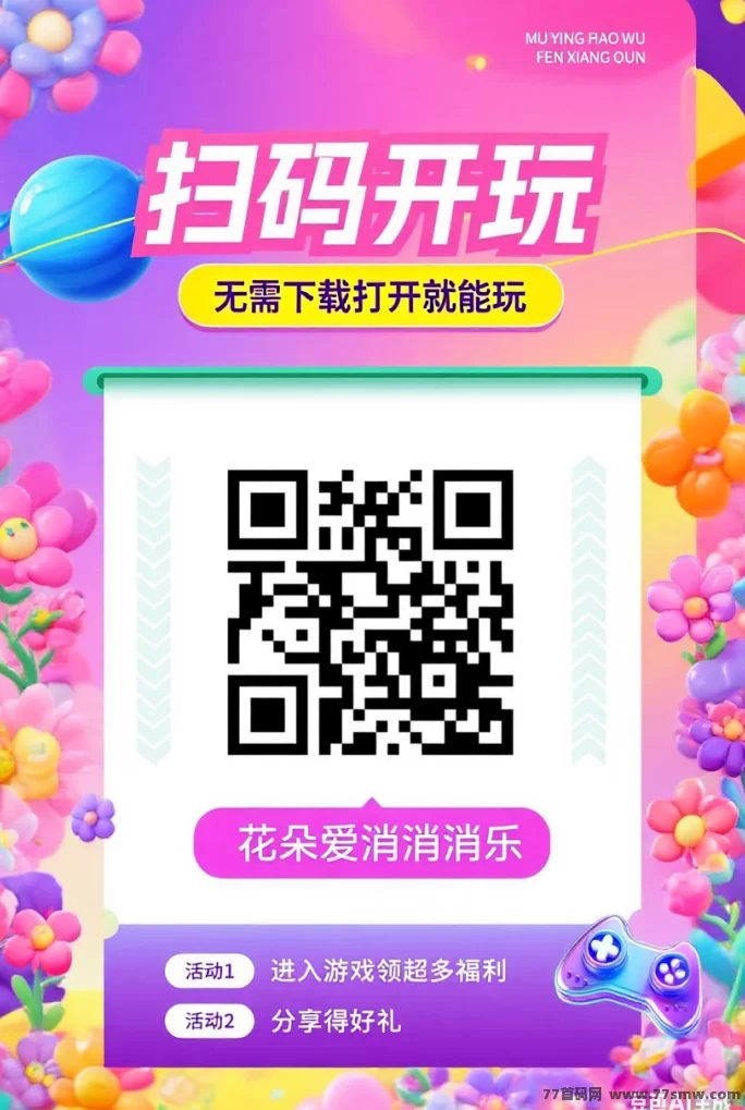 花朵消消乐上线：零投小游戏，轻松消压赚圆！