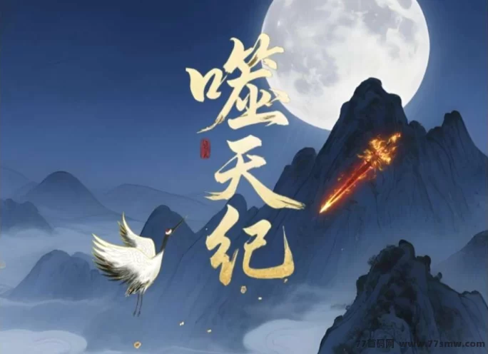 详细阅读:噬天纪震撼来袭!零撸玩法全面开启 妖兽养成+循环经济打造新模式! 噬天纪震撼来袭!零撸玩法全面开启 妖兽养成+循环经济打造新模式!