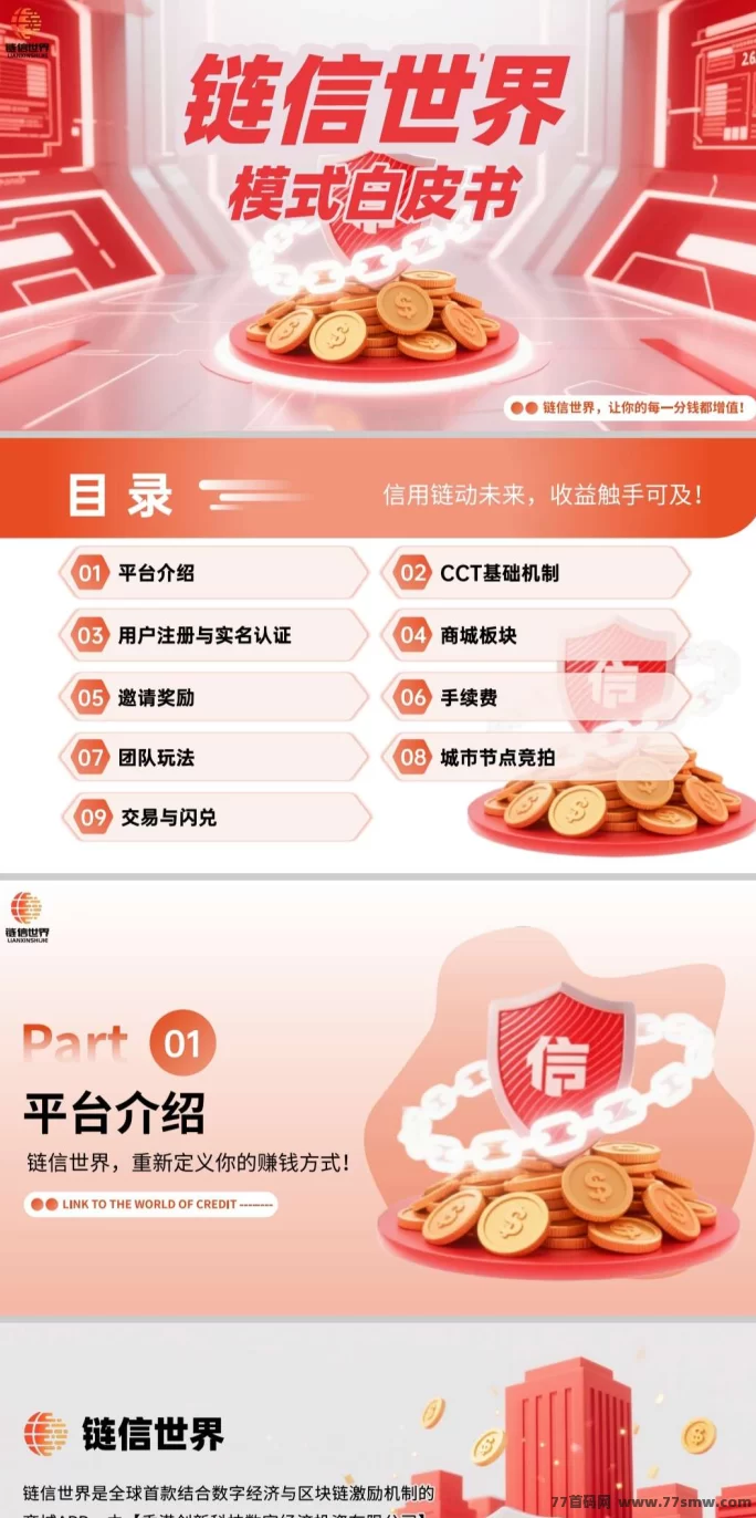 链信世界首码预热!8月15日上线 招募团队长共赢新赛道!
