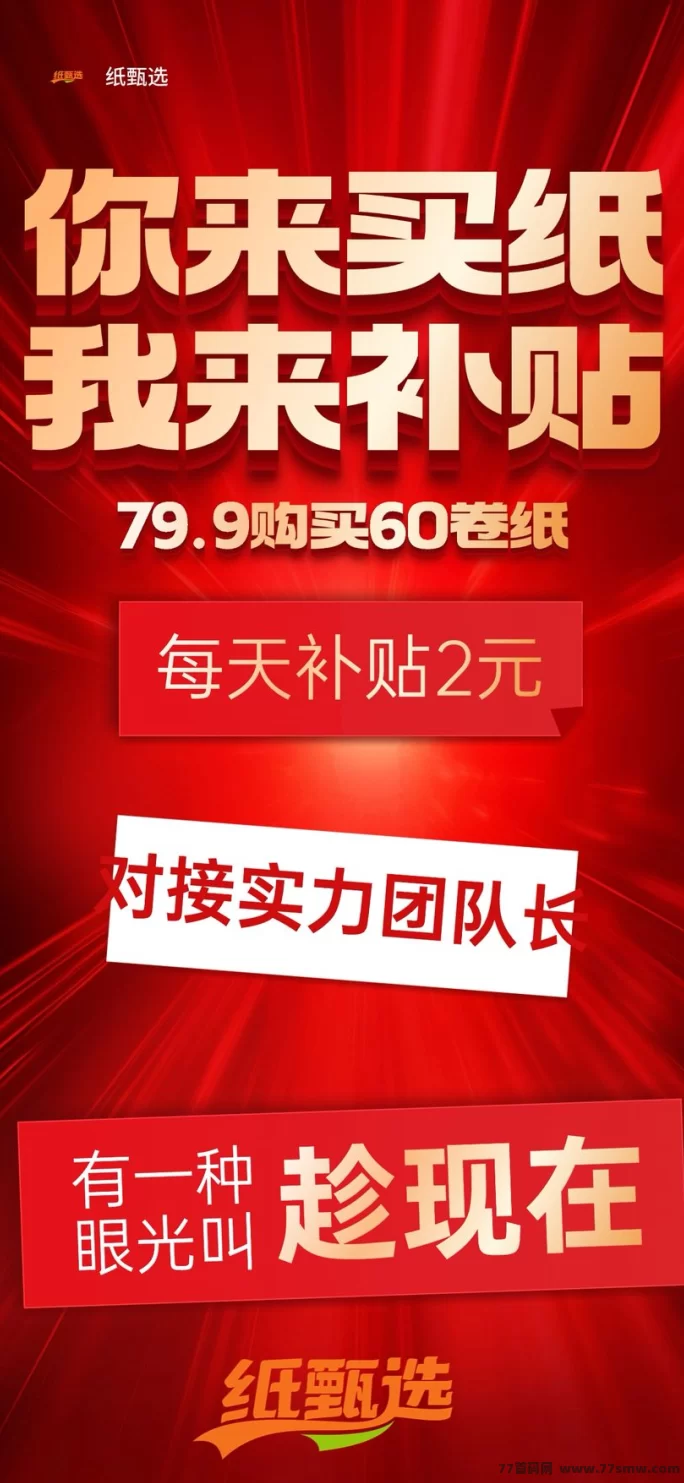 纸甄选火爆招募中,撸货撸米,长期可做,团队扶持!