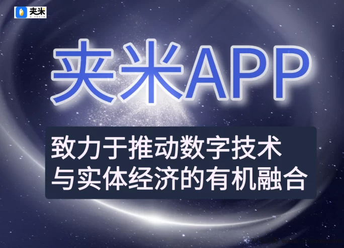 夹米APP：零门槛居家搞副业，刷视频就能赚零花钱！