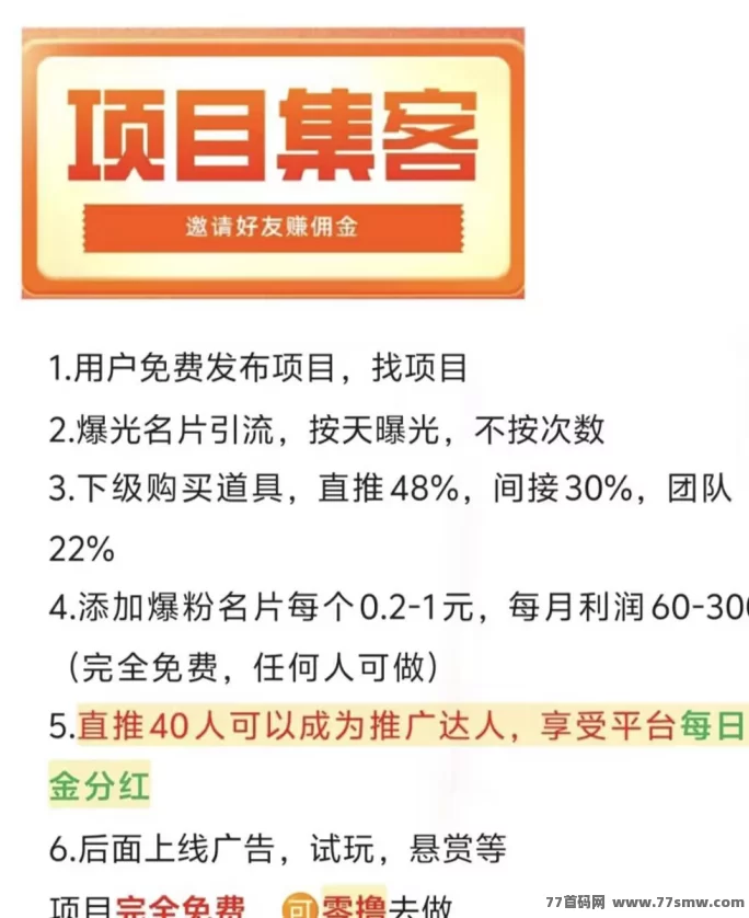项目集客:免费推流平台,锁定粉丝轻松启动创业项目!
