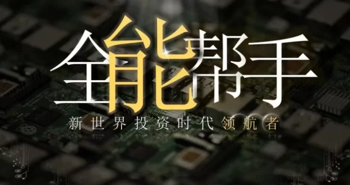 全能帮手8月18日上线，初始积分1米一个，每天上涨！