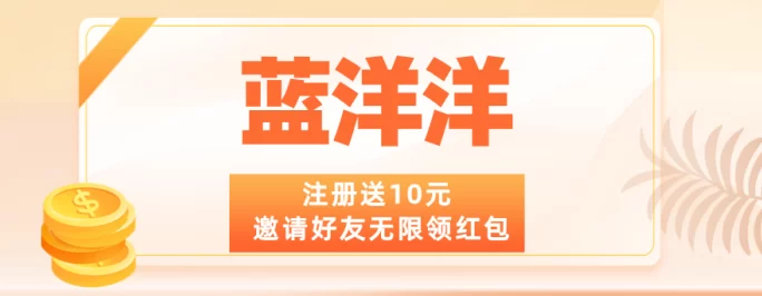 蓝洋洋邀好友无限领荭包，内测专属福利！