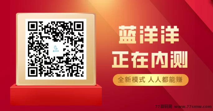 蓝洋洋邀好友无限领荭包,内测专属福利!